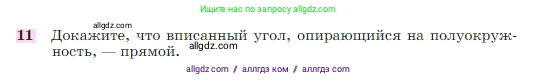 Геометрия, 7-9 класс Учебник, авторы: Атанасян Левон Сергеевич, Бутузов Валентин Фёдорович, Кадомцев Сергей Борисович, Позняк Эдуард Генрихович, Юдина Ирина Игоревна, издательство Просвещение, Москва, 2023, страница 210, номер 11, Условие
