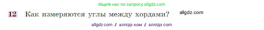 Геометрия, 7-9 класс Учебник, авторы: Атанасян Левон Сергеевич, Бутузов Валентин Фёдорович, Кадомцев Сергей Борисович, Позняк Эдуард Генрихович, Юдина Ирина Игоревна, издательство Просвещение, Москва, 2023, страница 210, номер 12, Условие