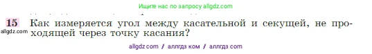 Геометрия, 7-9 класс Учебник, авторы: Атанасян Левон Сергеевич, Бутузов Валентин Фёдорович, Кадомцев Сергей Борисович, Позняк Эдуард Генрихович, Юдина Ирина Игоревна, издательство Просвещение, Москва, 2023, страница 210, номер 15, Условие