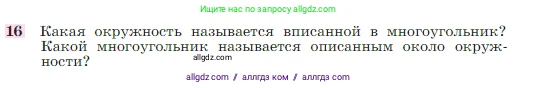 Геометрия, 7-9 класс Учебник, авторы: Атанасян Левон Сергеевич, Бутузов Валентин Фёдорович, Кадомцев Сергей Борисович, Позняк Эдуард Генрихович, Юдина Ирина Игоревна, издательство Просвещение, Москва, 2023, страница 210, номер 16, Условие