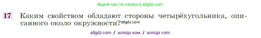 Геометрия, 7-9 класс Учебник, авторы: Атанасян Левон Сергеевич, Бутузов Валентин Фёдорович, Кадомцев Сергей Борисович, Позняк Эдуард Генрихович, Юдина Ирина Игоревна, издательство Просвещение, Москва, 2023, страница 210, номер 17, Условие