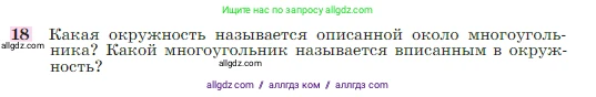 Геометрия, 7-9 класс Учебник, авторы: Атанасян Левон Сергеевич, Бутузов Валентин Фёдорович, Кадомцев Сергей Борисович, Позняк Эдуард Генрихович, Юдина Ирина Игоревна, издательство Просвещение, Москва, 2023, страница 210, номер 18, Условие