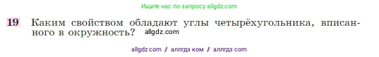 Геометрия, 7-9 класс Учебник, авторы: Атанасян Левон Сергеевич, Бутузов Валентин Фёдорович, Кадомцев Сергей Борисович, Позняк Эдуард Генрихович, Юдина Ирина Игоревна, издательство Просвещение, Москва, 2023, страница 210, номер 19, Условие