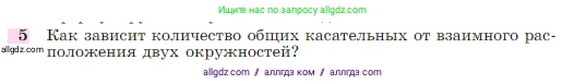 Геометрия, 7-9 класс Учебник, авторы: Атанасян Левон Сергеевич, Бутузов Валентин Фёдорович, Кадомцев Сергей Борисович, Позняк Эдуард Генрихович, Юдина Ирина Игоревна, издательство Просвещение, Москва, 2023, страница 209, номер 5, Условие
