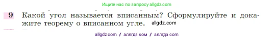 Геометрия, 7-9 класс Учебник, авторы: Атанасян Левон Сергеевич, Бутузов Валентин Фёдорович, Кадомцев Сергей Борисович, Позняк Эдуард Генрихович, Юдина Ирина Игоревна, издательство Просвещение, Москва, 2023, страница 209, номер 9, Условие
