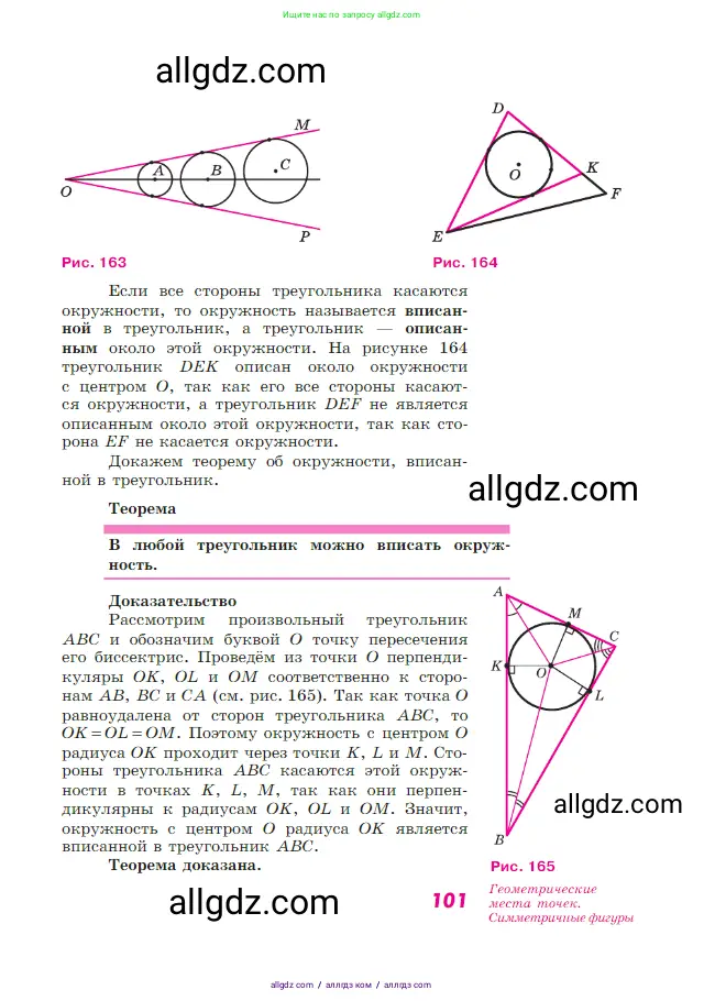 Геометрия, 7-9 класс Учебник, авторы: Атанасян Левон Сергеевич, Бутузов Валентин Фёдорович, Кадомцев Сергей Борисович, Позняк Эдуард Генрихович, Юдина Ирина Игоревна, издательство Просвещение, Москва, 2023, страница 101