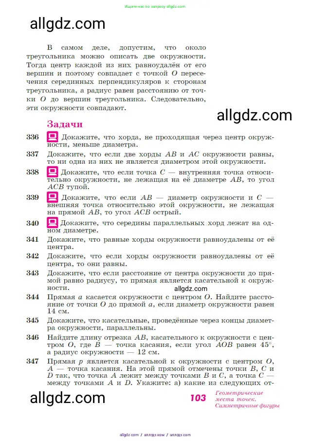 Геометрия, 7-9 класс Учебник, авторы: Атанасян Левон Сергеевич, Бутузов Валентин Фёдорович, Кадомцев Сергей Борисович, Позняк Эдуард Генрихович, Юдина Ирина Игоревна, издательство Просвещение, Москва, 2023, страница 103