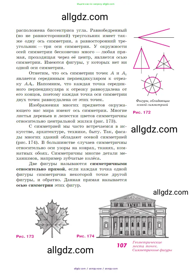 Геометрия, 7-9 класс Учебник, авторы: Атанасян Левон Сергеевич, Бутузов Валентин Фёдорович, Кадомцев Сергей Борисович, Позняк Эдуард Генрихович, Юдина Ирина Игоревна, издательство Просвещение, Москва, 2023, страница 107