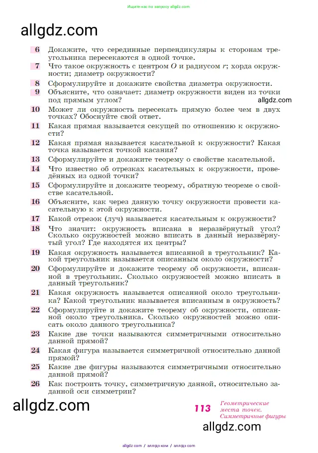 Геометрия, 7-9 класс Учебник, авторы: Атанасян Левон Сергеевич, Бутузов Валентин Фёдорович, Кадомцев Сергей Борисович, Позняк Эдуард Генрихович, Юдина Ирина Игоревна, издательство Просвещение, Москва, 2023, страница 113
