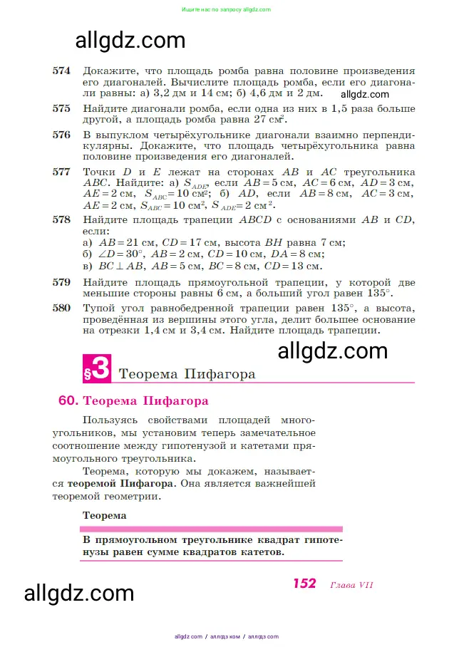 Геометрия, 7-9 класс Учебник, авторы: Атанасян Левон Сергеевич, Бутузов Валентин Фёдорович, Кадомцев Сергей Борисович, Позняк Эдуард Генрихович, Юдина Ирина Игоревна, издательство Просвещение, Москва, 2023, страница 152