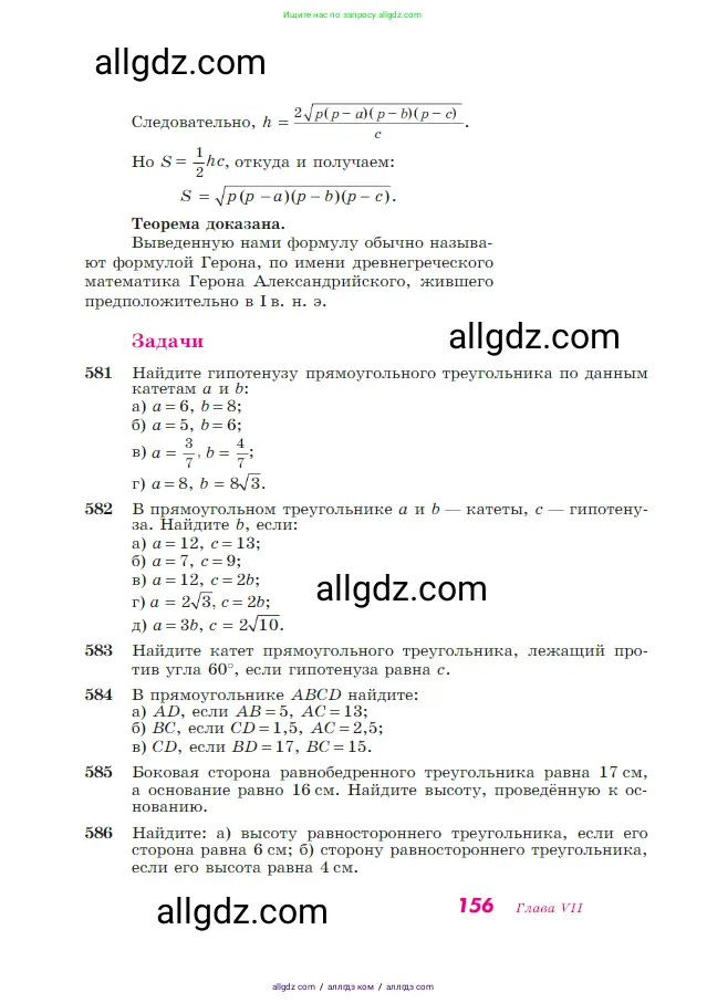 Геометрия, 7-9 класс Учебник, авторы: Атанасян Левон Сергеевич, Бутузов Валентин Фёдорович, Кадомцев Сергей Борисович, Позняк Эдуард Генрихович, Юдина Ирина Игоревна, издательство Просвещение, Москва, 2023, страница 156