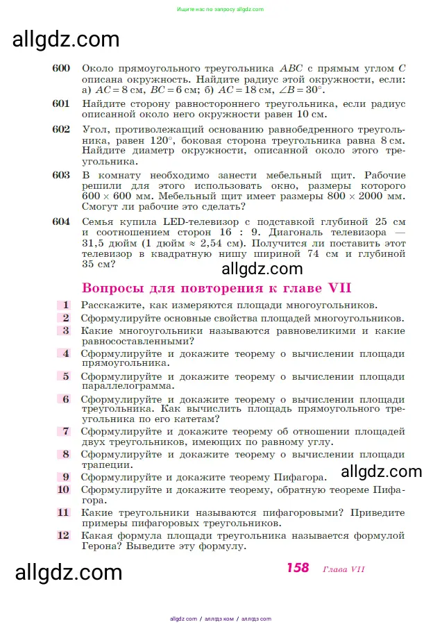 Геометрия, 7-9 класс Учебник, авторы: Атанасян Левон Сергеевич, Бутузов Валентин Фёдорович, Кадомцев Сергей Борисович, Позняк Эдуард Генрихович, Юдина Ирина Игоревна, издательство Просвещение, Москва, 2023, страница 158