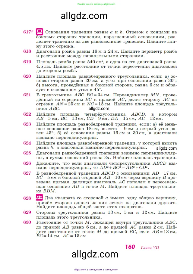 Геометрия, 7-9 класс Учебник, авторы: Атанасян Левон Сергеевич, Бутузов Валентин Фёдорович, Кадомцев Сергей Борисович, Позняк Эдуард Генрихович, Юдина Ирина Игоревна, издательство Просвещение, Москва, 2023, страница 160