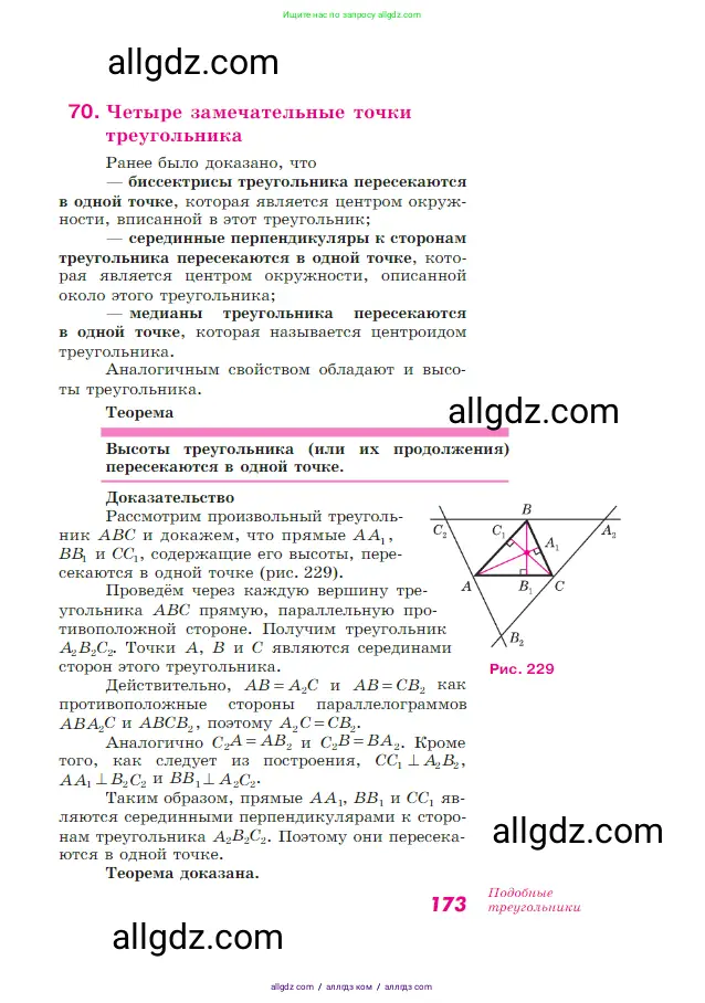 Геометрия, 7-9 класс Учебник, авторы: Атанасян Левон Сергеевич, Бутузов Валентин Фёдорович, Кадомцев Сергей Борисович, Позняк Эдуард Генрихович, Юдина Ирина Игоревна, издательство Просвещение, Москва, 2023, страница 173