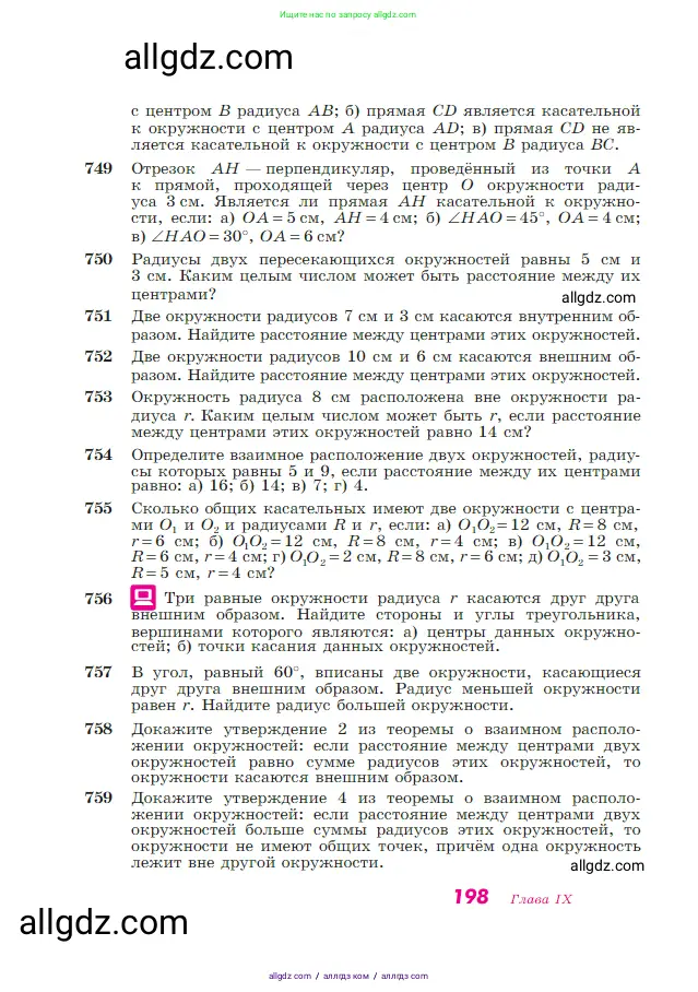 Геометрия, 7-9 класс Учебник, авторы: Атанасян Левон Сергеевич, Бутузов Валентин Фёдорович, Кадомцев Сергей Борисович, Позняк Эдуард Генрихович, Юдина Ирина Игоревна, издательство Просвещение, Москва, 2023, страница 198