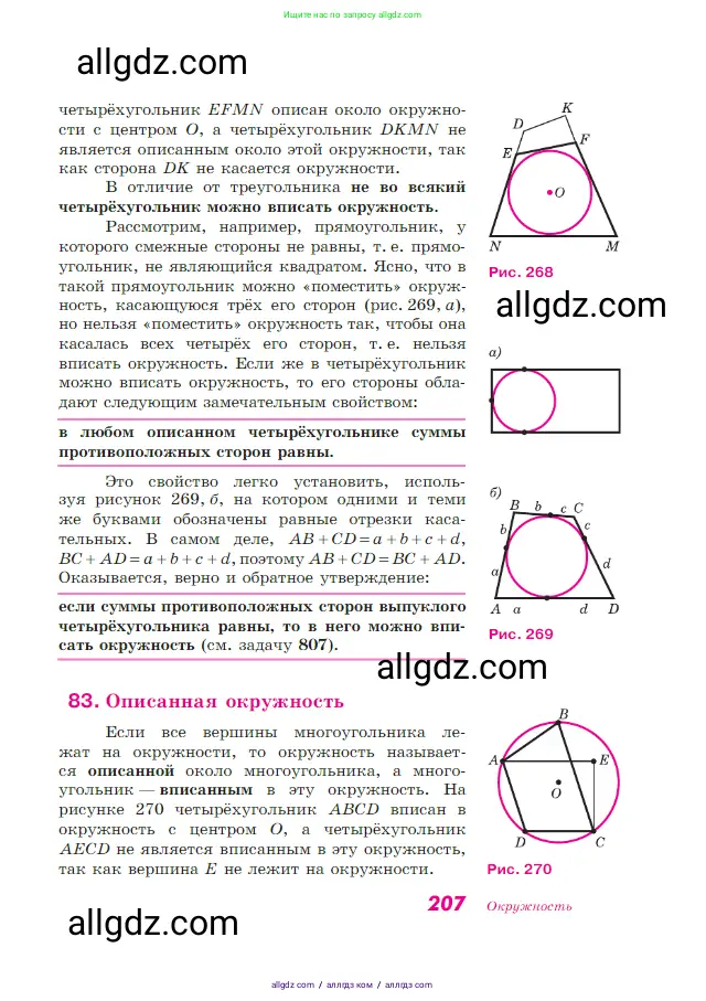 Геометрия, 7-9 класс Учебник, авторы: Атанасян Левон Сергеевич, Бутузов Валентин Фёдорович, Кадомцев Сергей Борисович, Позняк Эдуард Генрихович, Юдина Ирина Игоревна, издательство Просвещение, Москва, 2023, страница 207