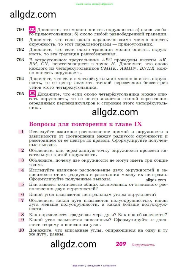 Геометрия, 7-9 класс Учебник, авторы: Атанасян Левон Сергеевич, Бутузов Валентин Фёдорович, Кадомцев Сергей Борисович, Позняк Эдуард Генрихович, Юдина Ирина Игоревна, издательство Просвещение, Москва, 2023, страница 209