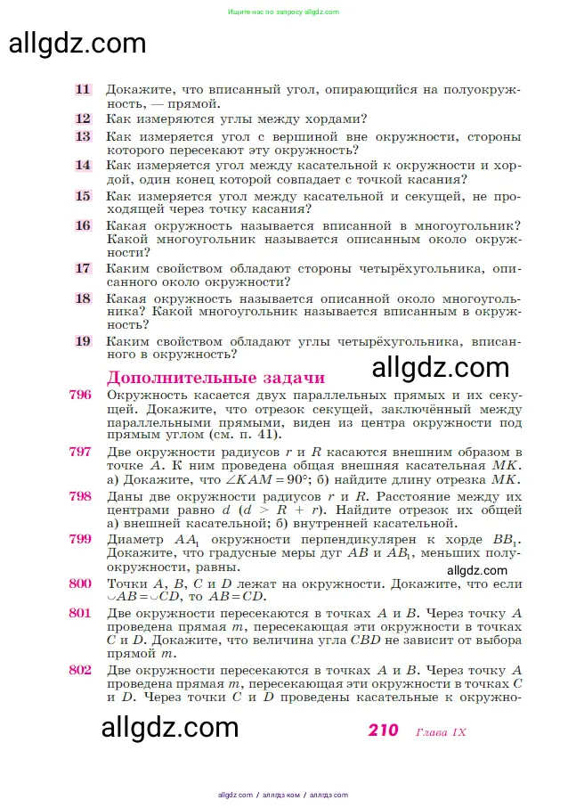 Геометрия, 7-9 класс Учебник, авторы: Атанасян Левон Сергеевич, Бутузов Валентин Фёдорович, Кадомцев Сергей Борисович, Позняк Эдуард Генрихович, Юдина Ирина Игоревна, издательство Просвещение, Москва, 2023, страница 210