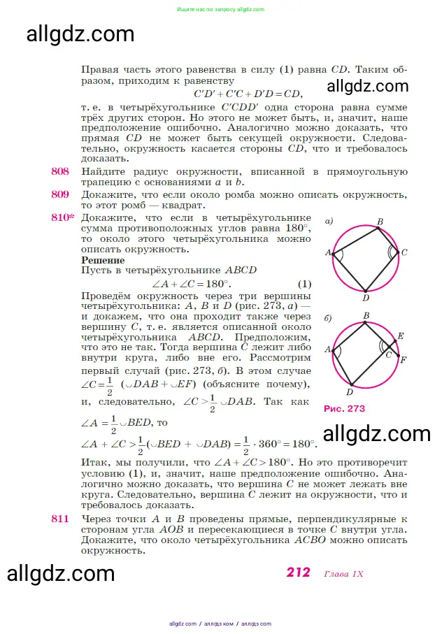 Геометрия, 7-9 класс Учебник, авторы: Атанасян Левон Сергеевич, Бутузов Валентин Фёдорович, Кадомцев Сергей Борисович, Позняк Эдуард Генрихович, Юдина Ирина Игоревна, издательство Просвещение, Москва, 2023, страница 212