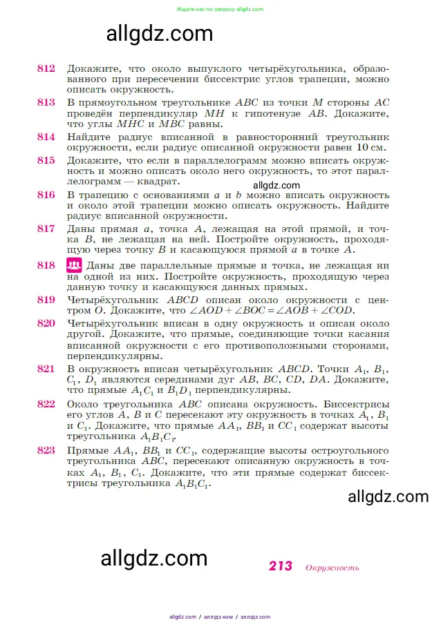 Геометрия, 7-9 класс Учебник, авторы: Атанасян Левон Сергеевич, Бутузов Валентин Фёдорович, Кадомцев Сергей Борисович, Позняк Эдуард Генрихович, Юдина Ирина Игоревна, издательство Просвещение, Москва, 2023, страница 213