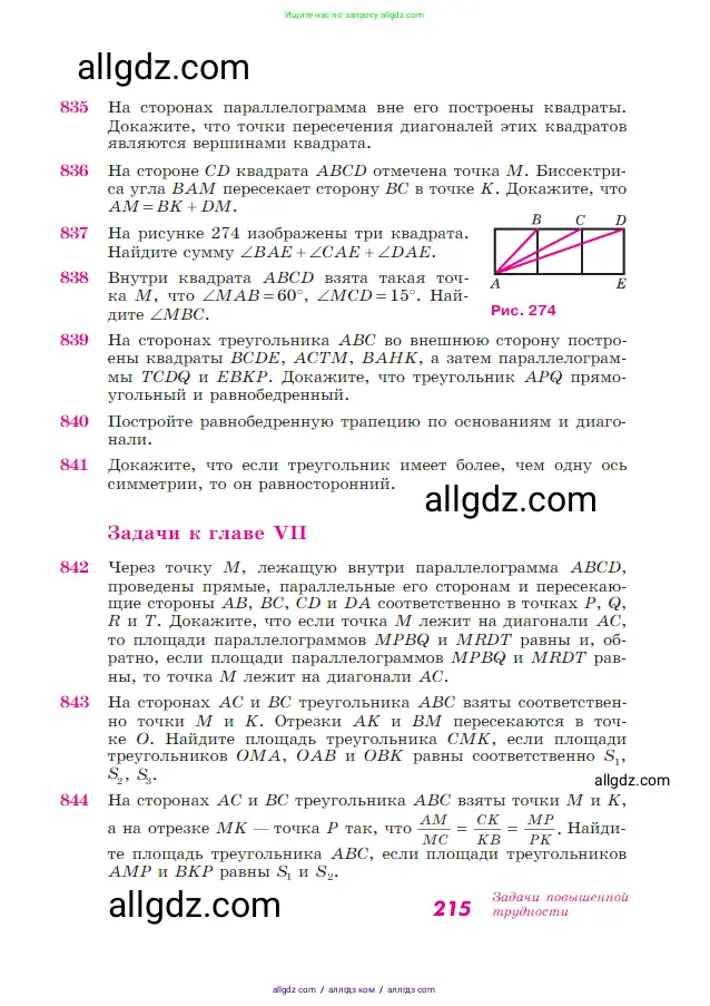 Геометрия, 7-9 класс Учебник, авторы: Атанасян Левон Сергеевич, Бутузов Валентин Фёдорович, Кадомцев Сергей Борисович, Позняк Эдуард Генрихович, Юдина Ирина Игоревна, издательство Просвещение, Москва, 2023, страница 215