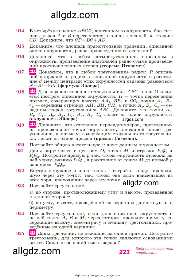 Геометрия, 7-9 класс Учебник, авторы: Атанасян Левон Сергеевич, Бутузов Валентин Фёдорович, Кадомцев Сергей Борисович, Позняк Эдуард Генрихович, Юдина Ирина Игоревна, издательство Просвещение, Москва, 2023, страница 223