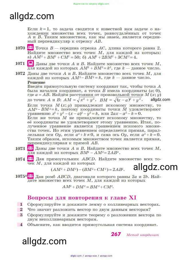Геометрия, 7-9 класс Учебник, авторы: Атанасян Левон Сергеевич, Бутузов Валентин Фёдорович, Кадомцев Сергей Борисович, Позняк Эдуард Генрихович, Юдина Ирина Игоревна, издательство Просвещение, Москва, 2023, страница 267