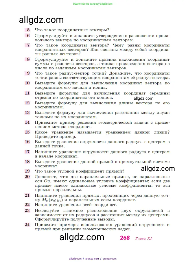 Геометрия, 7-9 класс Учебник, авторы: Атанасян Левон Сергеевич, Бутузов Валентин Фёдорович, Кадомцев Сергей Борисович, Позняк Эдуард Генрихович, Юдина Ирина Игоревна, издательство Просвещение, Москва, 2023, страница 268