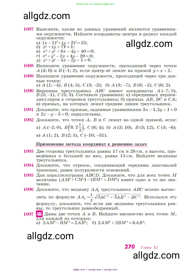 Геометрия, 7-9 класс Учебник, авторы: Атанасян Левон Сергеевич, Бутузов Валентин Фёдорович, Кадомцев Сергей Борисович, Позняк Эдуард Генрихович, Юдина Ирина Игоревна, издательство Просвещение, Москва, 2023, страница 270