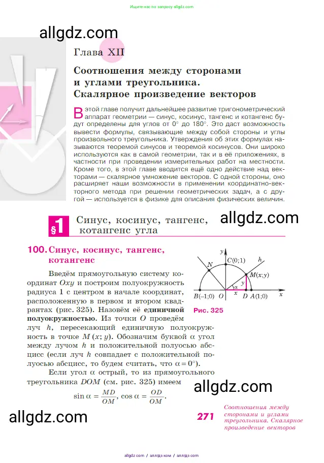 Геометрия, 7-9 класс Учебник, авторы: Атанасян Левон Сергеевич, Бутузов Валентин Фёдорович, Кадомцев Сергей Борисович, Позняк Эдуард Генрихович, Юдина Ирина Игоревна, издательство Просвещение, Москва, 2023, страница 271