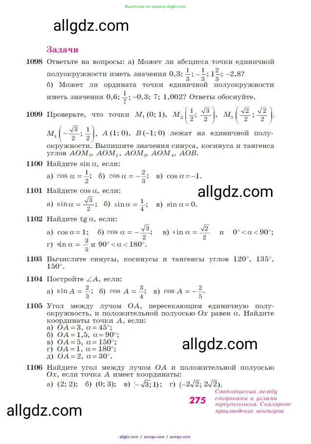 Геометрия, 7-9 класс Учебник, авторы: Атанасян Левон Сергеевич, Бутузов Валентин Фёдорович, Кадомцев Сергей Борисович, Позняк Эдуард Генрихович, Юдина Ирина Игоревна, издательство Просвещение, Москва, 2023, страница 275