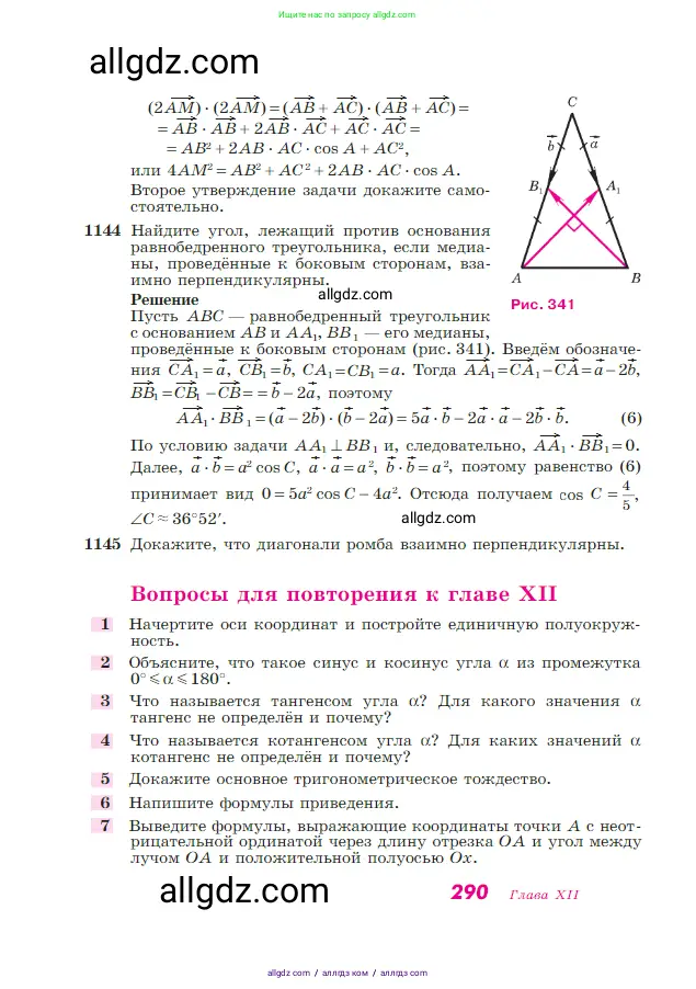 Геометрия, 7-9 класс Учебник, авторы: Атанасян Левон Сергеевич, Бутузов Валентин Фёдорович, Кадомцев Сергей Борисович, Позняк Эдуард Генрихович, Юдина Ирина Игоревна, издательство Просвещение, Москва, 2023, страница 290
