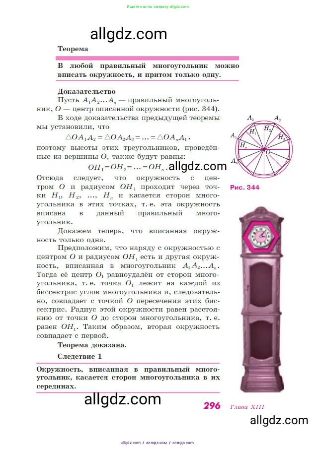 Геометрия, 7-9 класс Учебник, авторы: Атанасян Левон Сергеевич, Бутузов Валентин Фёдорович, Кадомцев Сергей Борисович, Позняк Эдуард Генрихович, Юдина Ирина Игоревна, издательство Просвещение, Москва, 2023, страница 296