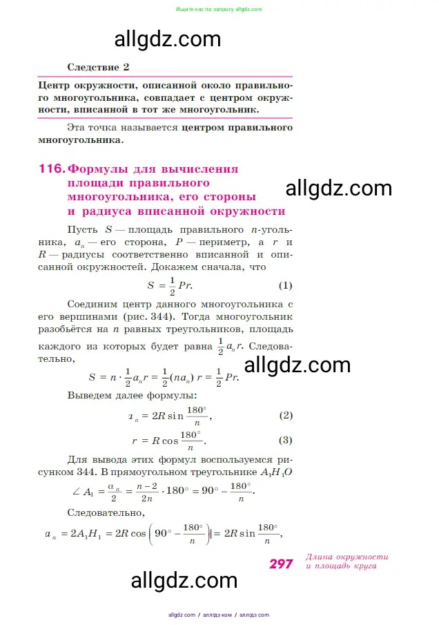 Геометрия, 7-9 класс Учебник, авторы: Атанасян Левон Сергеевич, Бутузов Валентин Фёдорович, Кадомцев Сергей Борисович, Позняк Эдуард Генрихович, Юдина Ирина Игоревна, издательство Просвещение, Москва, 2023, страница 297