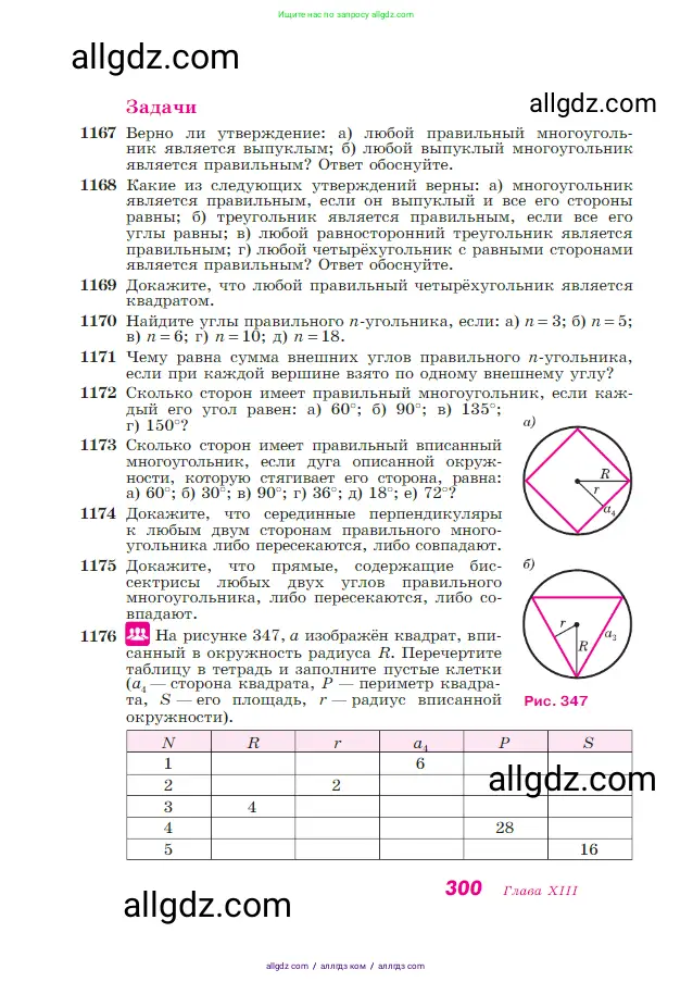 Геометрия, 7-9 класс Учебник, авторы: Атанасян Левон Сергеевич, Бутузов Валентин Фёдорович, Кадомцев Сергей Борисович, Позняк Эдуард Генрихович, Юдина Ирина Игоревна, издательство Просвещение, Москва, 2023, страница 300
