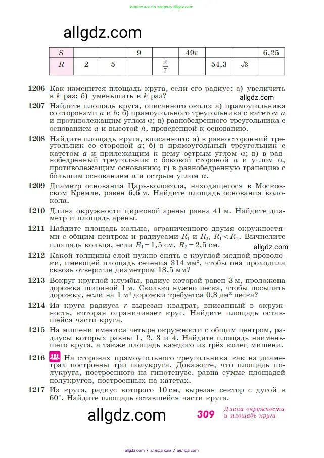 Геометрия, 7-9 класс Учебник, авторы: Атанасян Левон Сергеевич, Бутузов Валентин Фёдорович, Кадомцев Сергей Борисович, Позняк Эдуард Генрихович, Юдина Ирина Игоревна, издательство Просвещение, Москва, 2023, страница 309