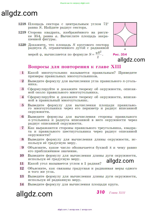 Геометрия, 7-9 класс Учебник, авторы: Атанасян Левон Сергеевич, Бутузов Валентин Фёдорович, Кадомцев Сергей Борисович, Позняк Эдуард Генрихович, Юдина Ирина Игоревна, издательство Просвещение, Москва, 2023, страница 310