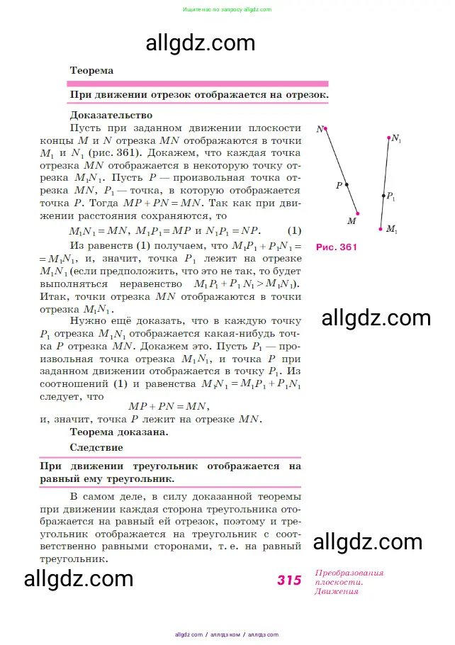 Геометрия, 7-9 класс Учебник, авторы: Атанасян Левон Сергеевич, Бутузов Валентин Фёдорович, Кадомцев Сергей Борисович, Позняк Эдуард Генрихович, Юдина Ирина Игоревна, издательство Просвещение, Москва, 2023, страница 315