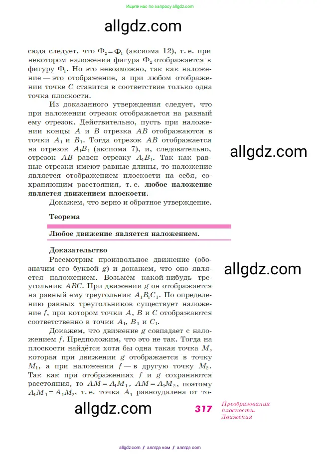 Геометрия, 7-9 класс Учебник, авторы: Атанасян Левон Сергеевич, Бутузов Валентин Фёдорович, Кадомцев Сергей Борисович, Позняк Эдуард Генрихович, Юдина Ирина Игоревна, издательство Просвещение, Москва, 2023, страница 317