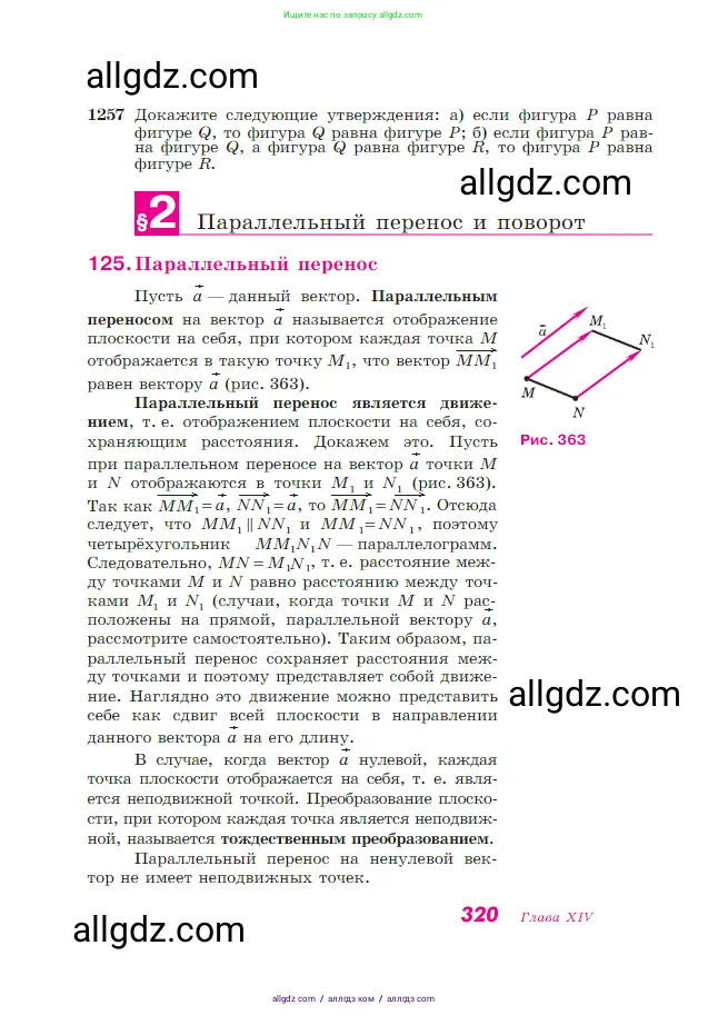 Геометрия, 7-9 класс Учебник, авторы: Атанасян Левон Сергеевич, Бутузов Валентин Фёдорович, Кадомцев Сергей Борисович, Позняк Эдуард Генрихович, Юдина Ирина Игоревна, издательство Просвещение, Москва, 2023, страница 320