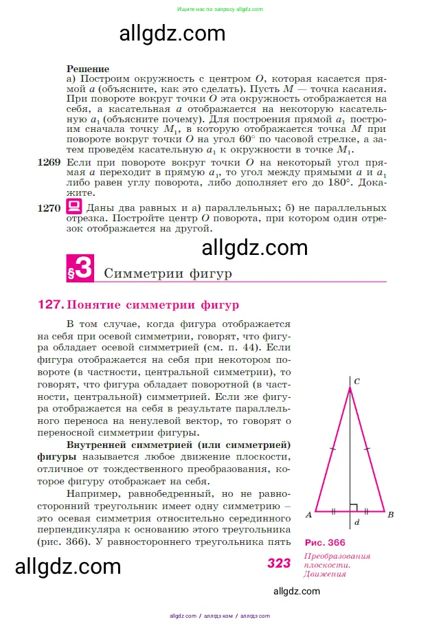 Геометрия, 7-9 класс Учебник, авторы: Атанасян Левон Сергеевич, Бутузов Валентин Фёдорович, Кадомцев Сергей Борисович, Позняк Эдуард Генрихович, Юдина Ирина Игоревна, издательство Просвещение, Москва, 2023, страница 323