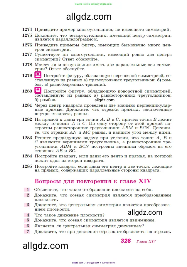 Геометрия, 7-9 класс Учебник, авторы: Атанасян Левон Сергеевич, Бутузов Валентин Фёдорович, Кадомцев Сергей Борисович, Позняк Эдуард Генрихович, Юдина Ирина Игоревна, издательство Просвещение, Москва, 2023, страница 328