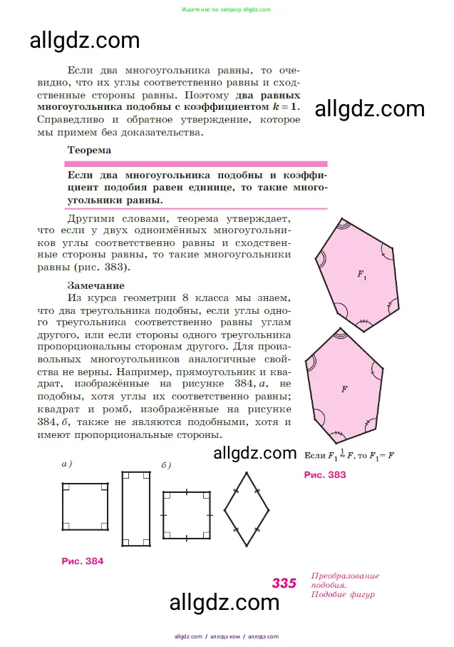 Геометрия, 7-9 класс Учебник, авторы: Атанасян Левон Сергеевич, Бутузов Валентин Фёдорович, Кадомцев Сергей Борисович, Позняк Эдуард Генрихович, Юдина Ирина Игоревна, издательство Просвещение, Москва, 2023, страница 335