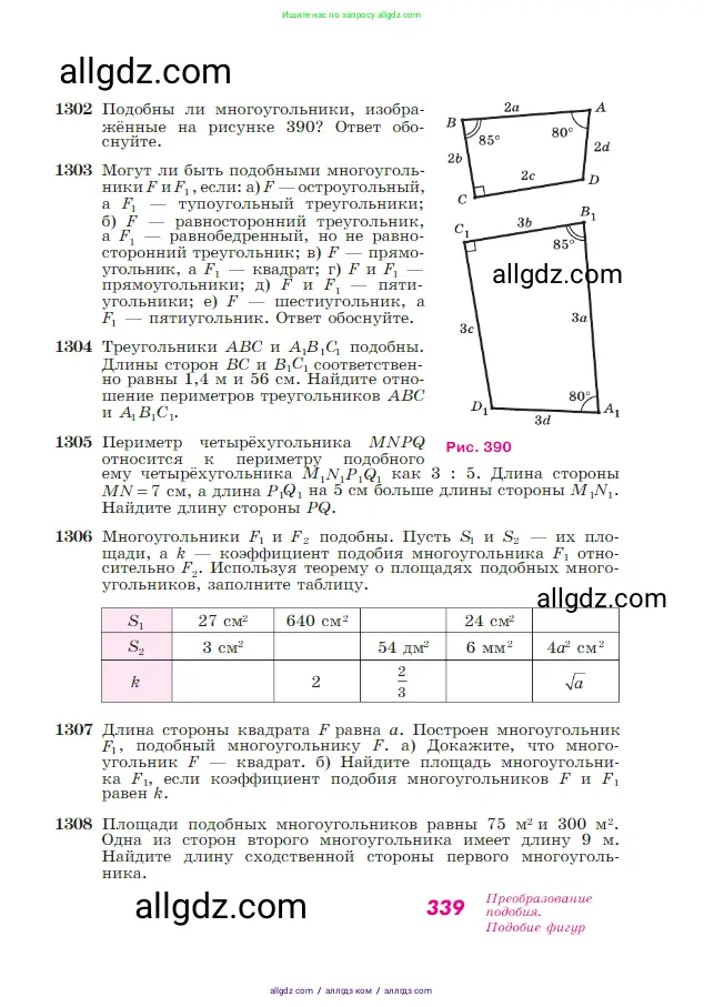 Геометрия, 7-9 класс Учебник, авторы: Атанасян Левон Сергеевич, Бутузов Валентин Фёдорович, Кадомцев Сергей Борисович, Позняк Эдуард Генрихович, Юдина Ирина Игоревна, издательство Просвещение, Москва, 2023, страница 339