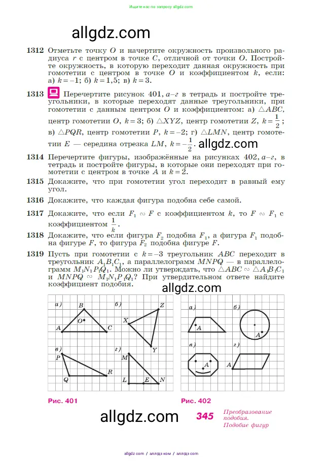Геометрия, 7-9 класс Учебник, авторы: Атанасян Левон Сергеевич, Бутузов Валентин Фёдорович, Кадомцев Сергей Борисович, Позняк Эдуард Генрихович, Юдина Ирина Игоревна, издательство Просвещение, Москва, 2023, страница 345