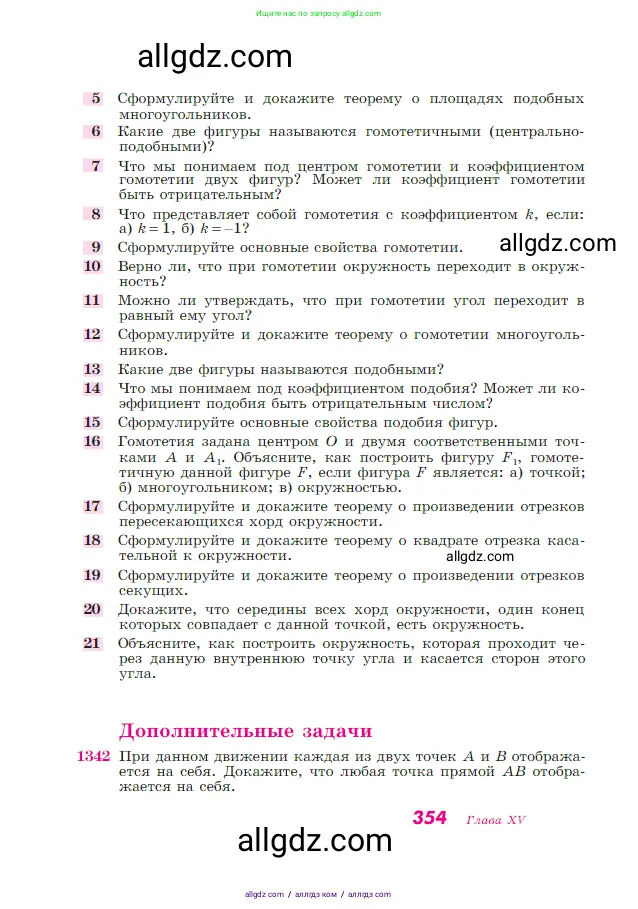Геометрия, 7-9 класс Учебник, авторы: Атанасян Левон Сергеевич, Бутузов Валентин Фёдорович, Кадомцев Сергей Борисович, Позняк Эдуард Генрихович, Юдина Ирина Игоревна, издательство Просвещение, Москва, 2023, страница 354
