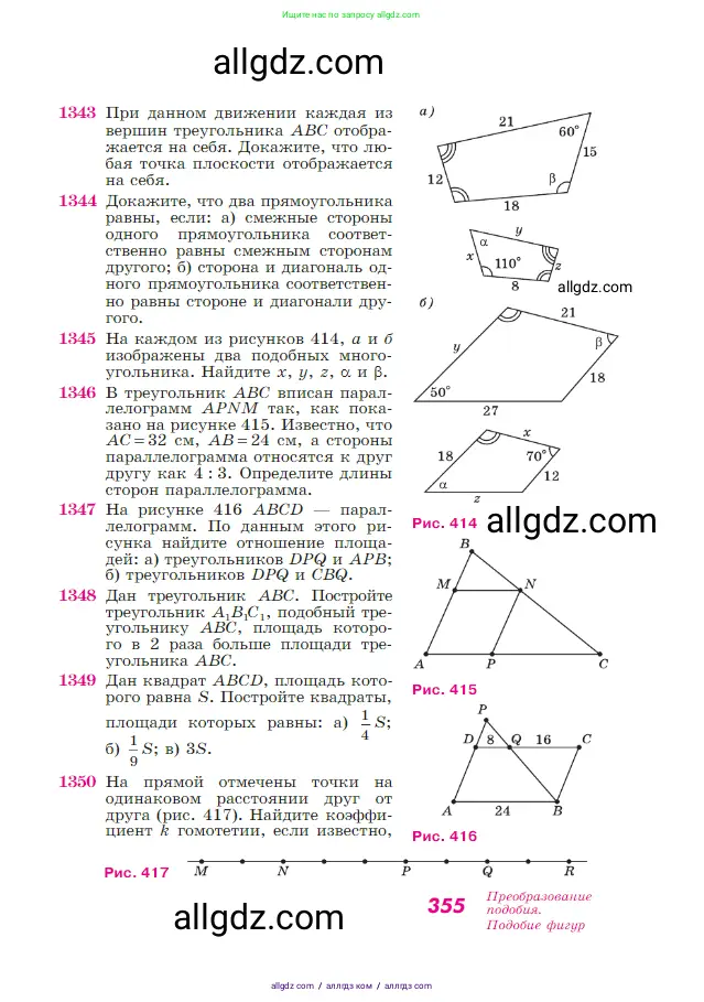Геометрия, 7-9 класс Учебник, авторы: Атанасян Левон Сергеевич, Бутузов Валентин Фёдорович, Кадомцев Сергей Борисович, Позняк Эдуард Генрихович, Юдина Ирина Игоревна, издательство Просвещение, Москва, 2023, страница 355