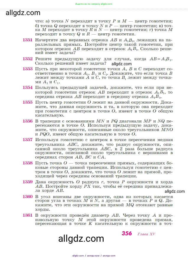 Геометрия, 7-9 класс Учебник, авторы: Атанасян Левон Сергеевич, Бутузов Валентин Фёдорович, Кадомцев Сергей Борисович, Позняк Эдуард Генрихович, Юдина Ирина Игоревна, издательство Просвещение, Москва, 2023, страница 356