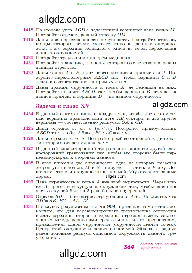 Геометрия, 7-9 класс Учебник, авторы: Атанасян Левон Сергеевич, Бутузов Валентин Фёдорович, Кадомцев Сергей Борисович, Позняк Эдуард Генрихович, Юдина Ирина Игоревна, издательство Просвещение, Москва, 2023, страница 364