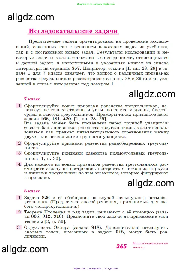 Геометрия, 7-9 класс Учебник, авторы: Атанасян Левон Сергеевич, Бутузов Валентин Фёдорович, Кадомцев Сергей Борисович, Позняк Эдуард Генрихович, Юдина Ирина Игоревна, издательство Просвещение, Москва, 2023, страница 365